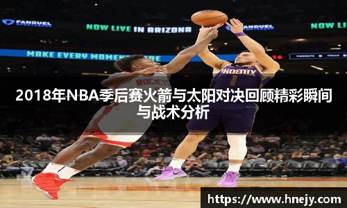 2018年NBA季后赛火箭与太阳对决回顾精彩瞬间与战术分析