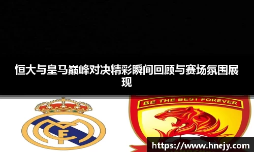 恒大与皇马巅峰对决精彩瞬间回顾与赛场氛围展现