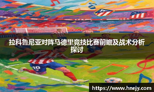 拉科鲁尼亚对阵马德里竞技比赛前瞻及战术分析探讨