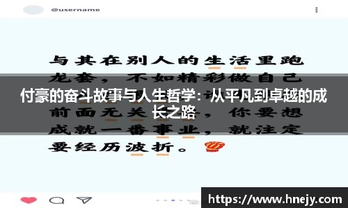 付豪的奋斗故事与人生哲学：从平凡到卓越的成长之路