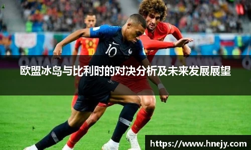 欧盟冰岛与比利时的对决分析及未来发展展望