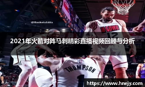 2021年火箭对阵马刺精彩直播视频回顾与分析