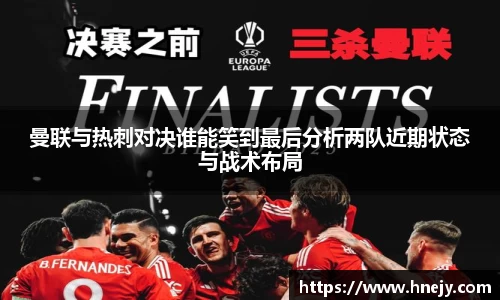 曼联与热刺对决谁能笑到最后分析两队近期状态与战术布局