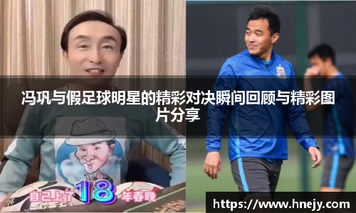 冯巩与假足球明星的精彩对决瞬间回顾与精彩图片分享