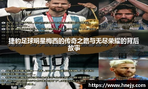 捷豹足球明星梅西的传奇之路与无尽荣耀的背后故事