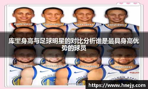 库里身高与足球明星的对比分析谁是最具身高优势的球员