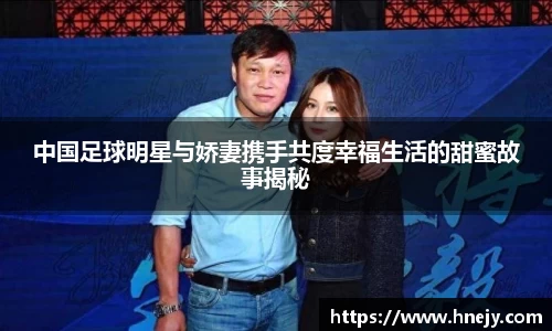 中国足球明星与娇妻携手共度幸福生活的甜蜜故事揭秘