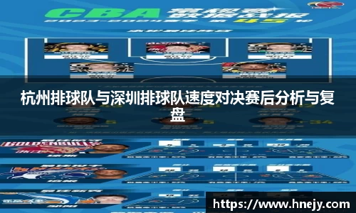 杭州排球队与深圳排球队速度对决赛后分析与复盘