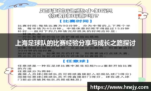 上海足球队的比赛经验分享与成长之路探讨