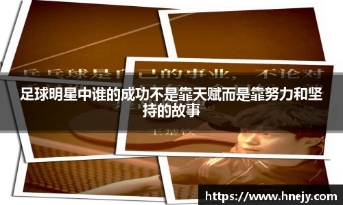 足球明星中谁的成功不是靠天赋而是靠努力和坚持的故事
