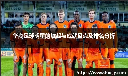 华裔足球明星的崛起与成就盘点及排名分析