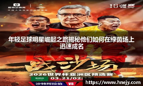 年轻足球明星崛起之路揭秘他们如何在绿茵场上迅速成名
