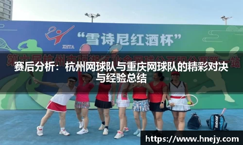 赛后分析：杭州网球队与重庆网球队的精彩对决与经验总结