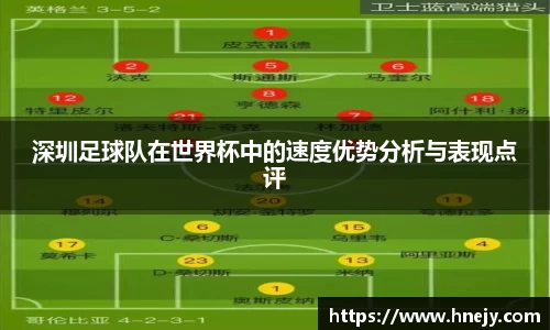 深圳足球队在世界杯中的速度优势分析与表现点评