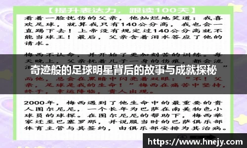 奇迹般的足球明星背后的故事与成就探秘