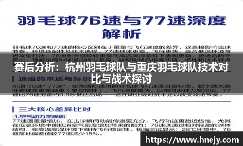 赛后分析：杭州羽毛球队与重庆羽毛球队技术对比与战术探讨