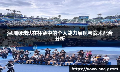 深圳网球队在杯赛中的个人能力展现与战术配合分析
