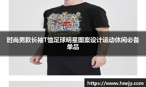 时尚男款长袖T恤足球明星图案设计运动休闲必备单品