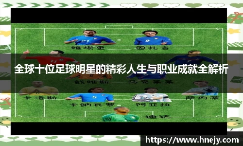 全球十位足球明星的精彩人生与职业成就全解析