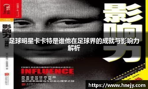 足球明星卡卡特是谁他在足球界的成就与影响力解析