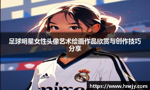 足球明星女性头像艺术绘画作品欣赏与创作技巧分享