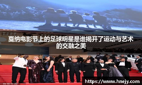 戛纳电影节上的足球明星是谁揭开了运动与艺术的交融之美